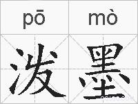 泼墨的拼音