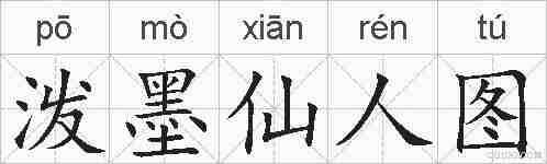 泼墨仙人图的拼音