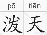 泼天的拼音