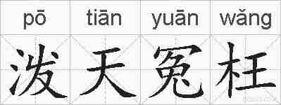 泼天冤枉的拼音