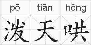 泼天哄的拼音