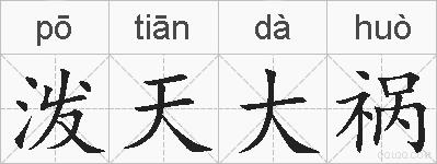 泼天大祸的拼音
