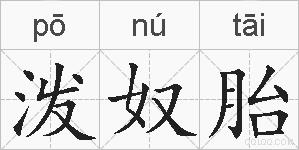 泼奴胎的拼音