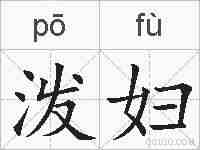 泼妇的拼音