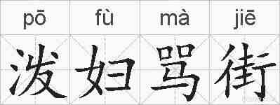 泼妇骂街的拼音