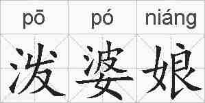 泼婆娘的拼音