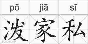 泼家私的拼音