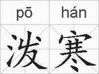 泼寒的拼音