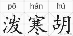 泼寒胡的拼音