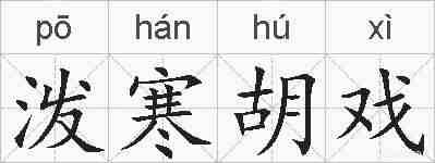 泼寒胡戏的拼音