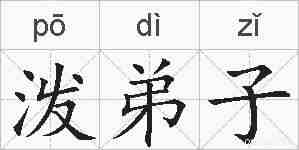 泼弟子的拼音