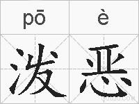 泼恶的拼音