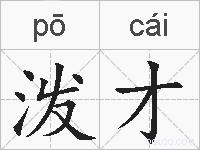 泼才的拼音