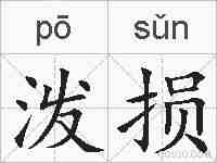 泼损的拼音
