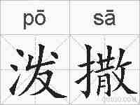 泼撒的拼音