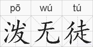 泼无徒的拼音