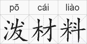 泼材料的拼音