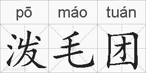 泼毛团的拼音