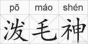 泼毛神的拼音