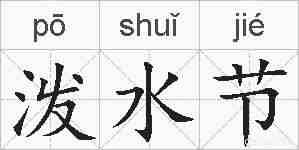 泼水节的拼音