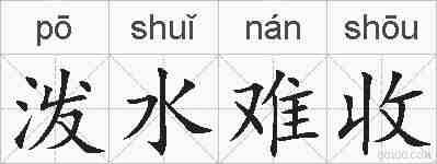 泼水难收的拼音