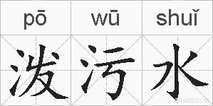 泼污水的拼音