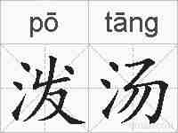 泼汤的拼音