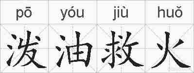 泼油救火的拼音