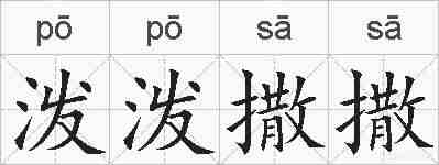 泼泼撒撒的拼音