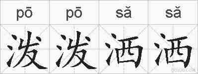 泼泼洒洒的拼音