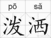 泼洒的拼音