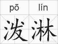 泼淋的拼音