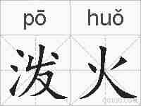 泼火的拼音