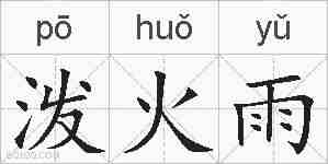 泼火雨的拼音