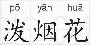 泼烟花的拼音