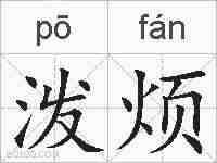 泼烦的拼音