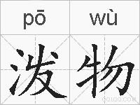 泼物的拼音