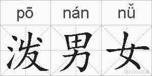 泼男女的拼音