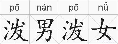 泼男泼女的拼音