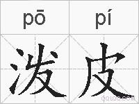 泼皮的拼音