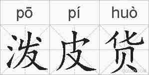泼皮货的拼音