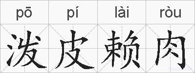 泼皮赖肉的拼音