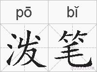 泼笔的拼音