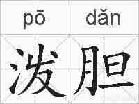 泼胆的拼音