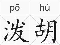 泼胡的拼音