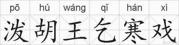 泼胡王乞寒戏的拼音