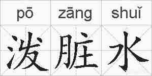 泼脏水的拼音
