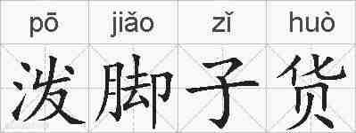 泼脚子货的拼音