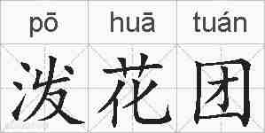 泼花团的拼音