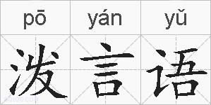 泼言语的拼音